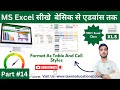 excel course from basic to advance in hindi (हिंदी ) part 14 #by anmol sir