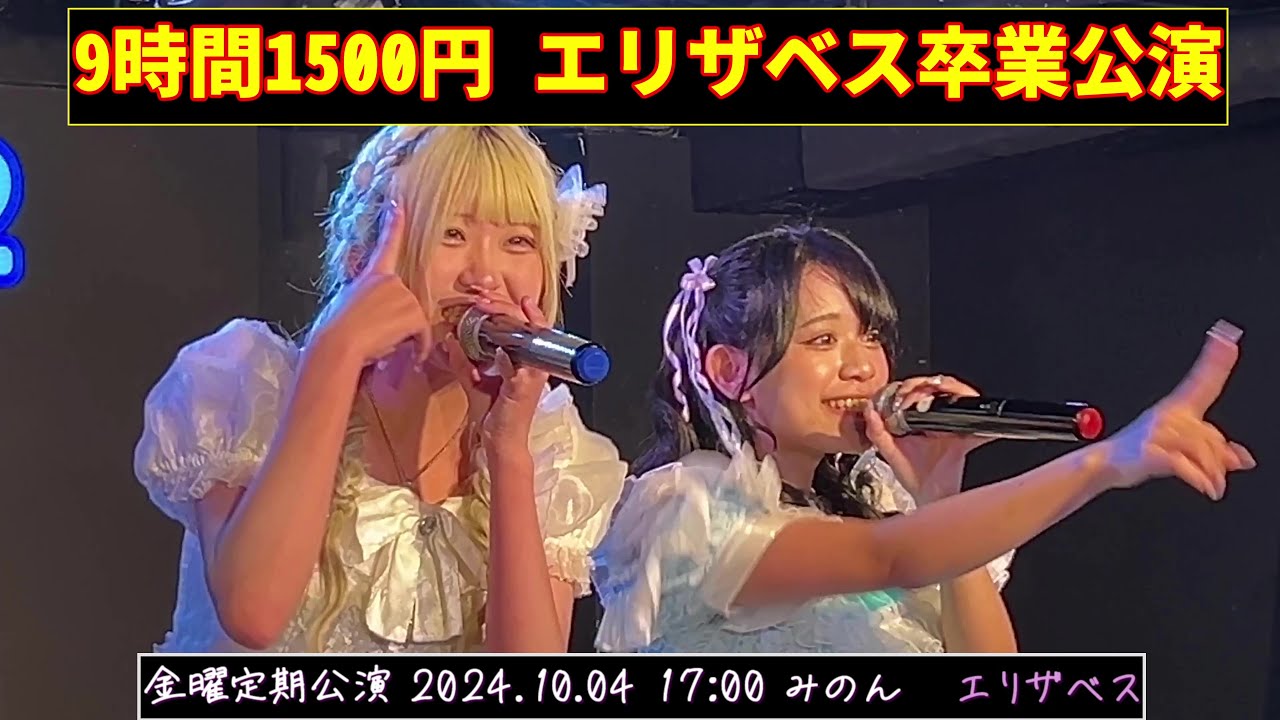 4K30FPS】#9時間1500円 エリザベス卒業公演① 2024/10/04 17:00 新宿