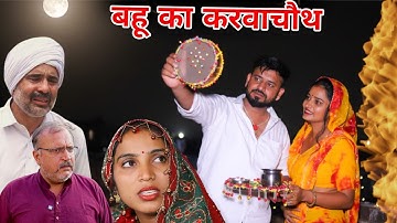 बहू का करवाचौथ व्रत। Karwa chauth special #शादी #haryanvi #natak #episode #madhu #sonu_tigrana 