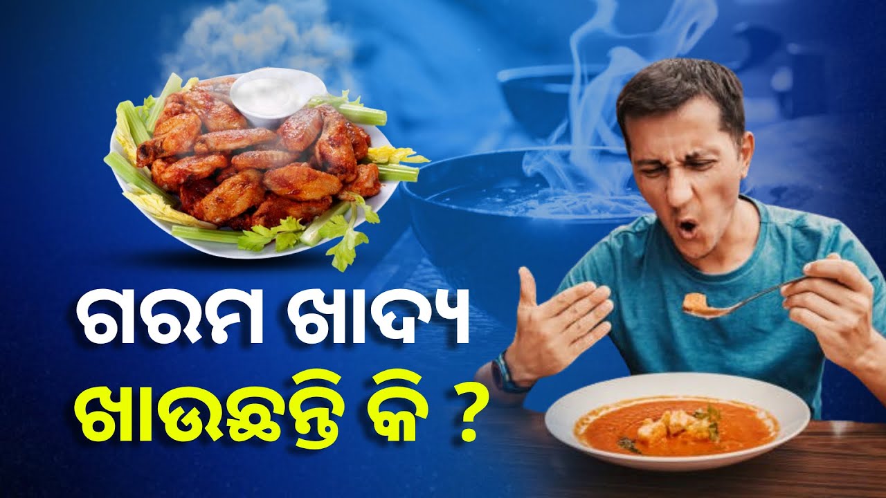 ଅଧିକ ଗରମ ଖାଦ୍ୟ ସ୍ୱାସ୍ଥ୍ୟ ପାଇଁଁ କେତେ କ୍ଷତିକାରକ ଜାଣନ୍ତୁ || Knews Odisha