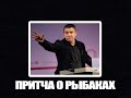 СИЛЬНЕЙШАЯ ПРИТЧА О РЫБАКАХ от Сергея Гаврилова!!!