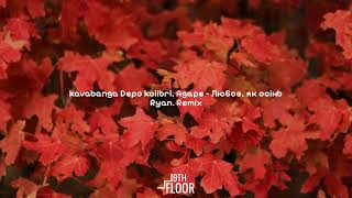 kavabanga Depo kolibri, Agape - Любов як, осінь (Ryan. Remix)