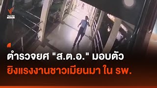 ตำรวจยศ "ส.ต.อ." มอบตัว ยิงแรงงานชาวเมียนมา | Thai PBS News