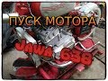 сборка и пуск мотора Ява 638 (Jawa 638)