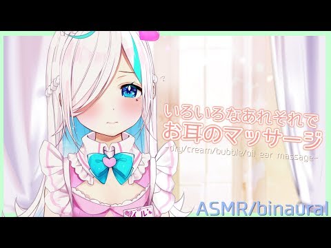 【ASMR/雑談】お耳のマッサージ⯎(dry/cream/bubble/oil Ear Massage/whispering)【#イル_フローラ/Vtuber】