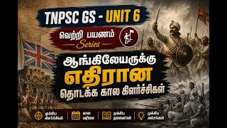 ஆங்கிலேயருக்கு எதிரான தொடக்க கால கிளர்ச்சிகள்|TNSPC GS - UNIT 6 |வெற்றி பயணம் Series
