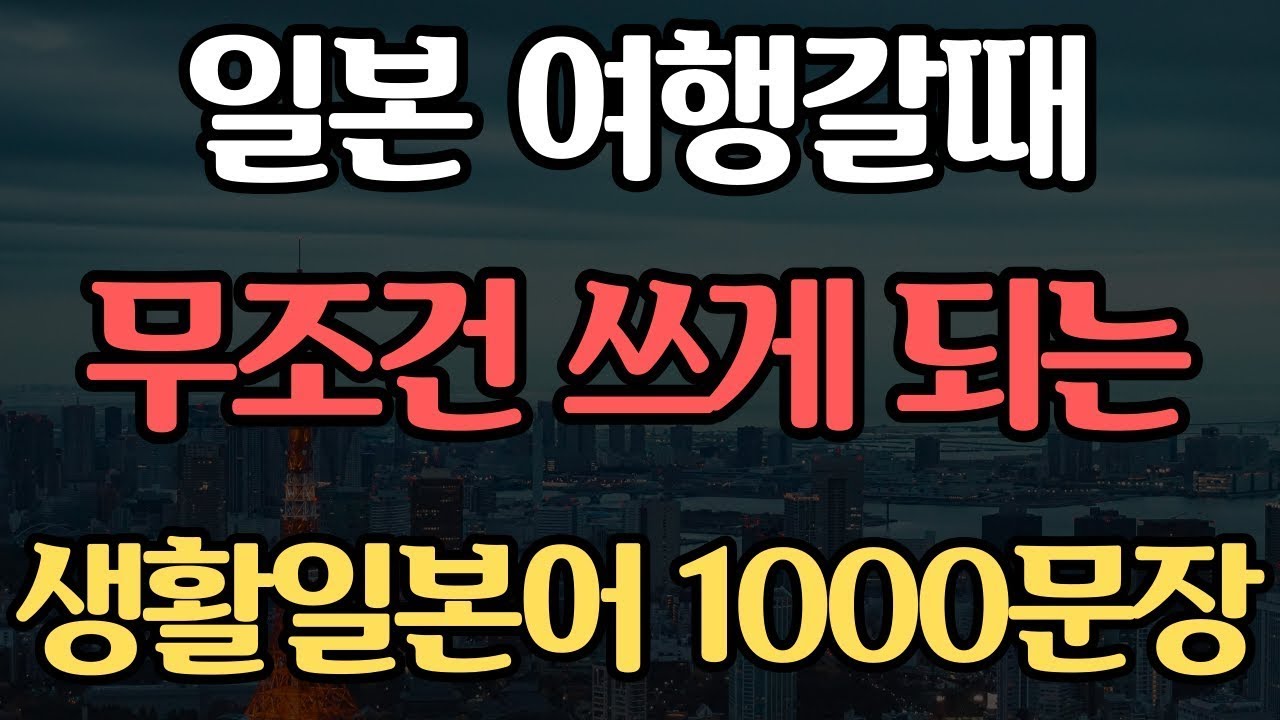 기초 생활일본어 1000문장 | 듣기만하면 저절로 외워지는 | 일본어 독학 | 외우지 마세요 | 무의식 반복 암기됩니다 #5
