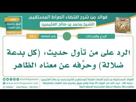 884 الرد على من تأول حديث كل بدعة ضلالة وحر فه عن معناه الظاهر اقتضاء الصراط المستقيم ابن عثيمين