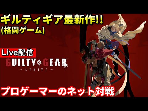 【Guilty Gear Strive】配信 新キャラ ブリジットを使う