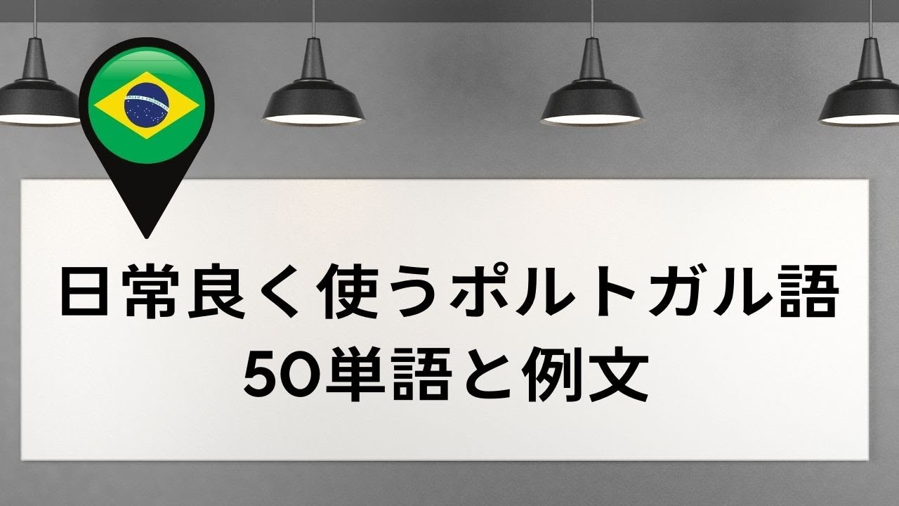 ポルトガル語の基本単語50！例文付き・聞き流し [#aula377]