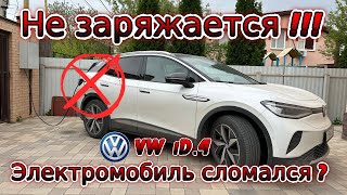 Volkswagen iD 4. Электромобиль сломался ? Hе заряжается !!!