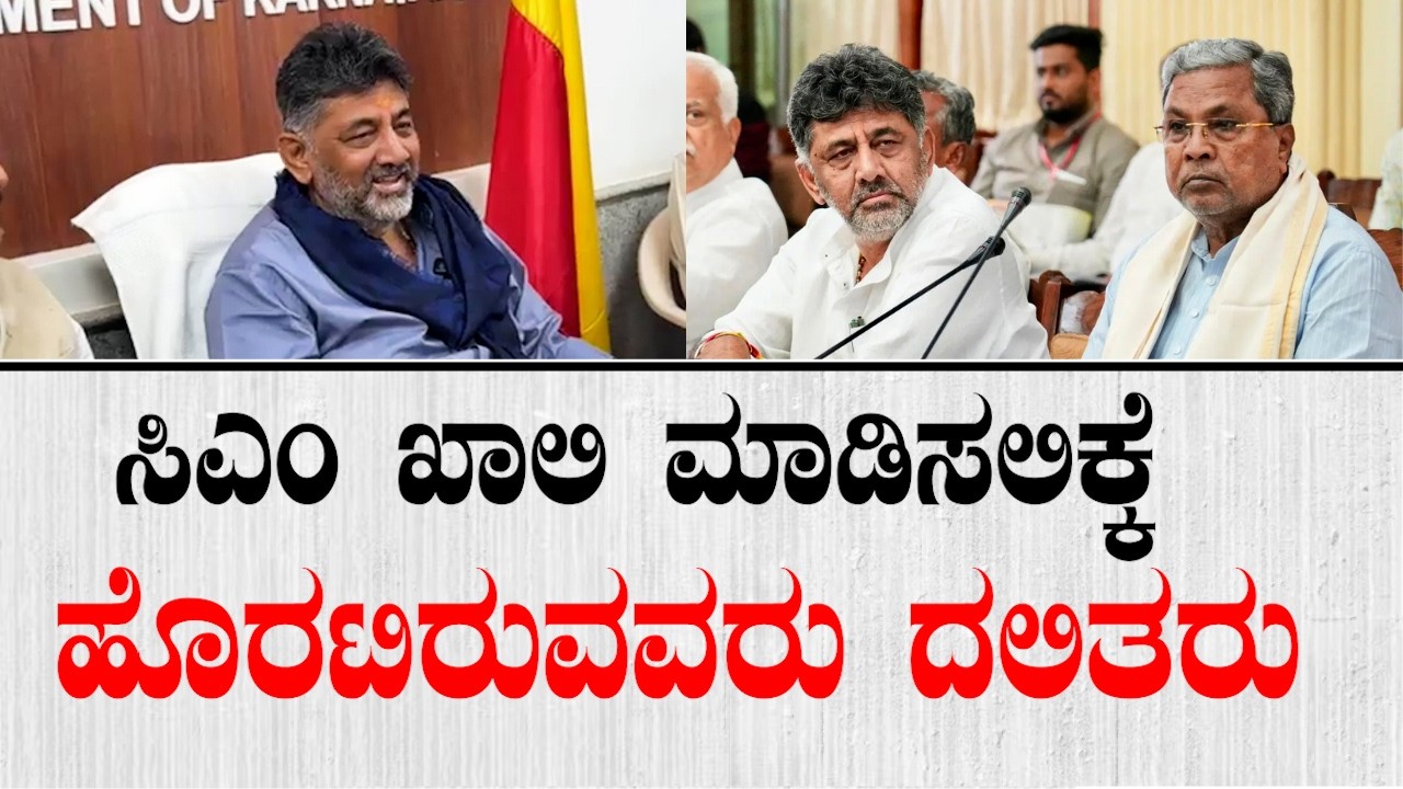 ನಾನು Street ಫೈಟರ್.. ಸಿಎಂ ಖಾಲಿ ಮಾಡಿಸಲಿಕ್ಕೆ ಹೊರಟಿರುವವರು ದಲಿತರು.. | DK Shivakumar On CM Change