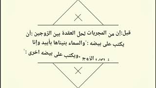 آيتان لحل العقدة بين الزوجين ومستحبات ليلة الزفاف