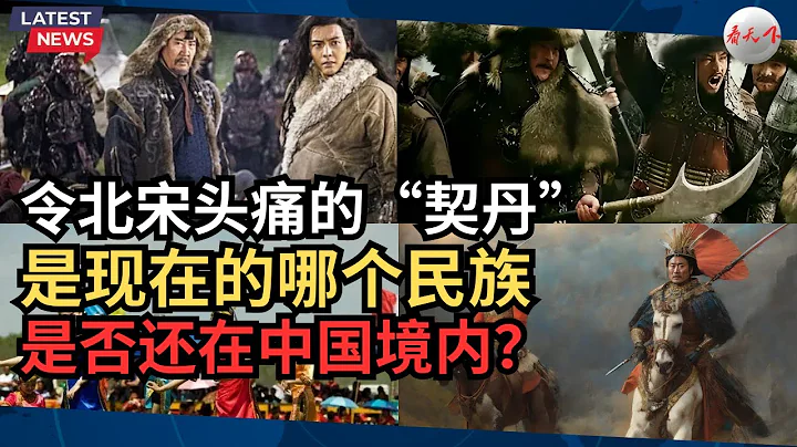 让北宋头痛不已的“契丹”，是现在的哪个民族，说出来你可能不信 - 天天要闻