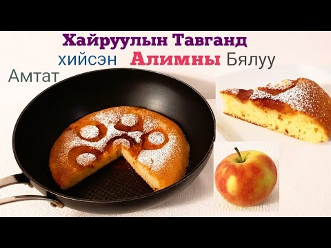 Видео: Карамель ба хушгаар алимны бялууг хэрхэн яаж хийх вэ
