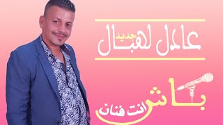 عادل لهبال جديد بعنوان(باش انت فنان )🎼🎼