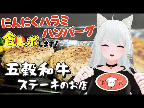 【食レポ】ステーキ牛吉さんの「にんにくハラミハンバーグ」を頂きます！🍽