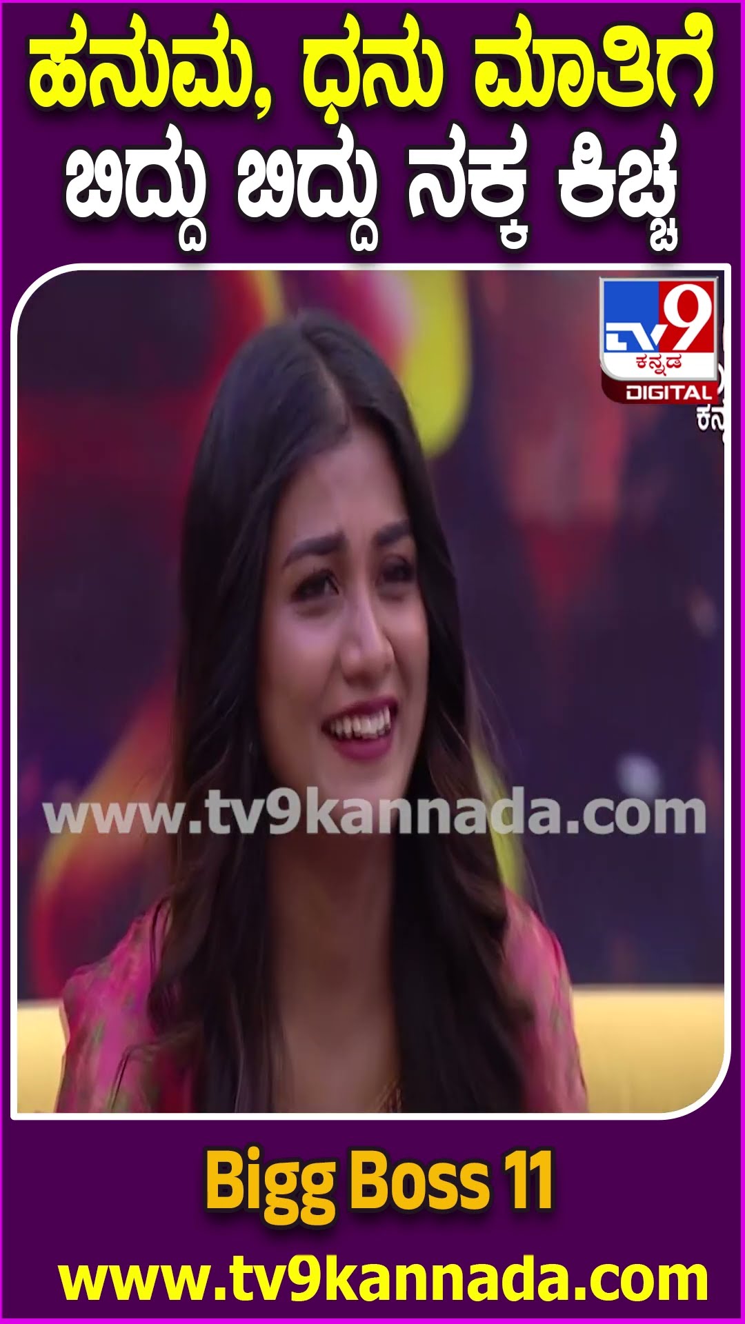 Bigg Boss Kannada 11 :  ಚೈತ್ರಾ ಕುಂದಾಪುರ, ಧನರಾಜ್, ಹನುಮಂತು ಟ್ರೋಲ್​.. ಬಿದ್ದು ಬಿದ್ದು ನಕ್ಕ ಕಿಚ್ಚ | #TV9D