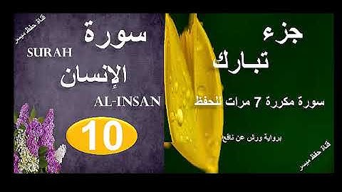 جزء تبارك سورة الإنسان  الحفظ بالتكرار و التدرج 7 مرات Surah Al Ensan  برواية ورش عن نافع