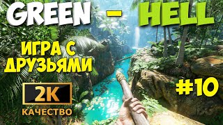 картинка: НАШЛИ С ДРУЗЬЯМИ ЛОГОВО АБОРИГЕНОВ - ФИНАЛЬНАЯ ЛОКАЦИЯ - Green Hell #10