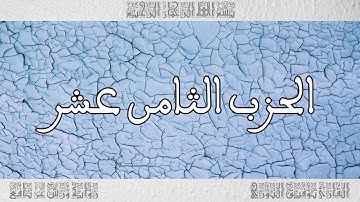 القرآن القارئ توفيق النوري الحزب 18