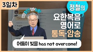 어둠이 빛을 이길 수 없죠, 현재완료로 더 명확하게_[요한복음 영어로 통독 · 암송] 3일차_1권/3과(요1:4-5)