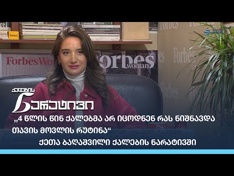 ,,4 წლის წინ ქალებმა არ იცოდნენ რას ნიშნავდა თავის მოვლის რუტინა“-ქეთა ბაღაშვილი ქალების ნარატივში