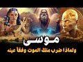 قصص الانبياء ج 2 قصة سيدنا موسي عليه السلام مع السامري والخضر ولماذا ضرب ملك المـوت وفقأ عينه