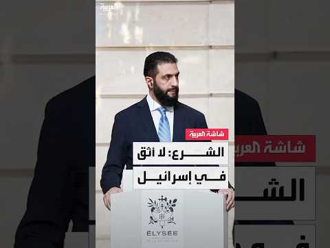 الرئيس السوري أحمد الشرع لا أثق في إسرائيل لكن الاتفاق معها لا مفر منه
