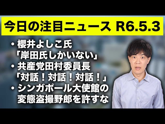 共産党田村委員長「９条を貫いて対話！対話！対話！対話！」と護憲派集会で主張　なら中国と対話してきてよ【今日の注目ニュースR6.5.3】