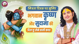 मित्रता दिवस पर सुनिए भगवान कृष्ण और सुदामा की दिल छू लेने वाली कथा | पूज्य अनिरुद्धाचार्य जी महाराज