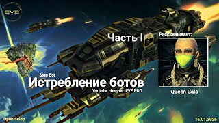 видео: Истребление ботов в EVE Online картинка: Истребление ботов в EVE Online