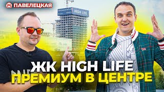 видео: Обзор премиального ЖК High Life от Pioneer рядом с Павелецким вокзала. картинка: Обзор премиального ЖК High Life от Pioneer рядом с Павелецким вокзала.