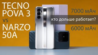 Tecno Pova 3 против realme Narzo 50A I Тест автономной работы I Кто лучше держит заряд?
