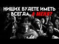 «НИЩИХ БУДЕТЕ ИМЕТЬ ВСЕГДА, А МЕНЯ?..." | Екатеринбург. Брат Роман