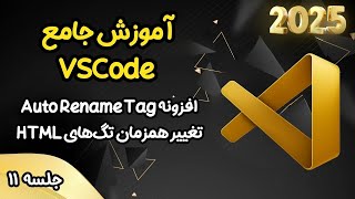 آموزش جامع وی اس کد - افزونه Auto Rename Tag (تغییر همزمان تگ‌های HTML) - جلسه 11