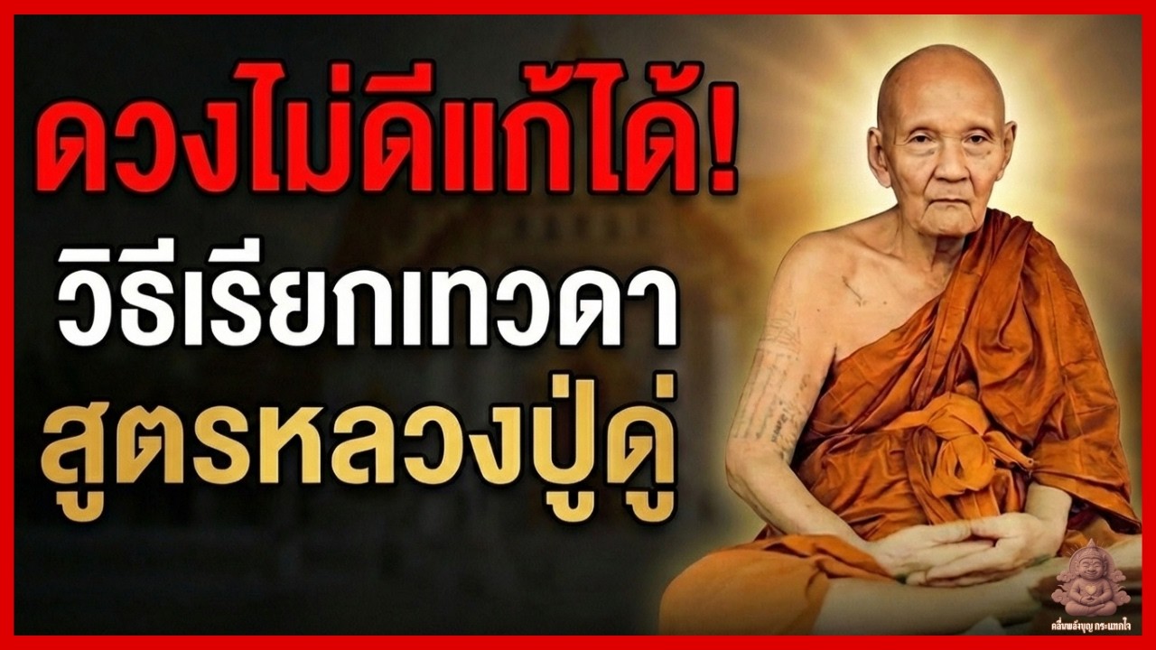 ดวงไม่ดีแก้ได้! วิธีเรียกเทวดามารับบุญ สูตรหลวงปู่ดู่ พลิกชีวิตใน 30 วัน