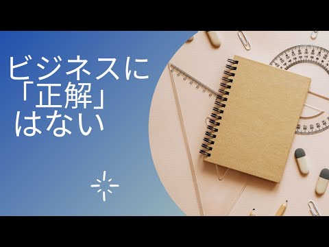 ビジネスに「正解」はない