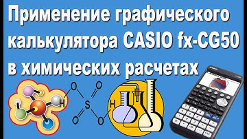 Графический калькулятор Casio fx-CG50 в химических расчетах