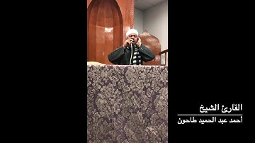 تلاوة من سورة العنكبوت للشيخ أحمد عبدالحميد  طاحون / مسجد دار الدعوة - نيويورك