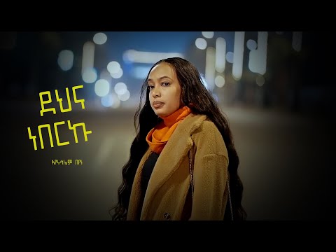 እየሩሳሌም በየነ ደህና ነበርኩ Eyerusalem Beyene Dehna Neberku New Ethiopian Music 2024