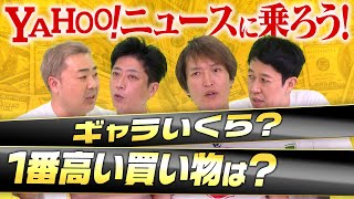 【ぶっちゃけトーク】今だから言えるお金の話【バズりたい】