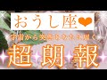 💌💫おうし座さん✨宇宙から突然あなたに届く超朗報💫💌【大丈夫💖あなたも宇宙の力を使って欲しいものを手に入れることができます🥰】🌸💖【見たときがタイミング🥰】💖無料タロット💖カードリーディング💌
