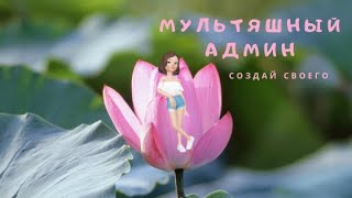 Как создать мультяшного админа? screenshot 4