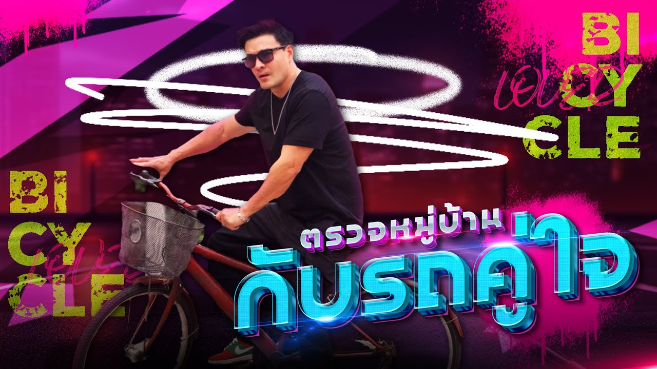 ตรวจหมู่บ้านกับรถประจำตำแหน่ง | Boriboon Family