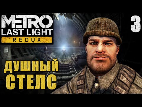 Видео: ДУШНЫЙ СТЕЛС / Metro Last Light Redux Прохождение #3