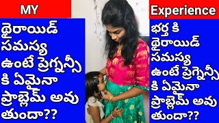 థైరాయిడ్ ఉంటే ప్రెగ్నన్సీ వస్తుందా? |Can Thyroid Problems Affect your Pregnancy | Thyroid  pregnancy