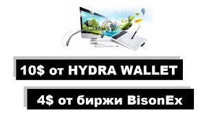 10$ на баланс кошелька HYDRA и 4$ от биржи BisonEx 🔘 ▪ #678