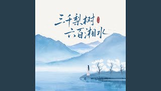 三千梨树六百湘水