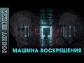 Роберт Шекли "Машина воскрешения" аудиокнига